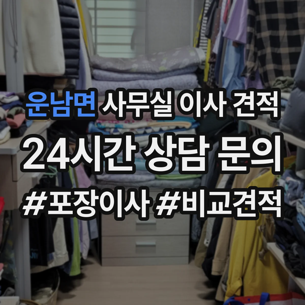 운남면 사무실 이사 견적