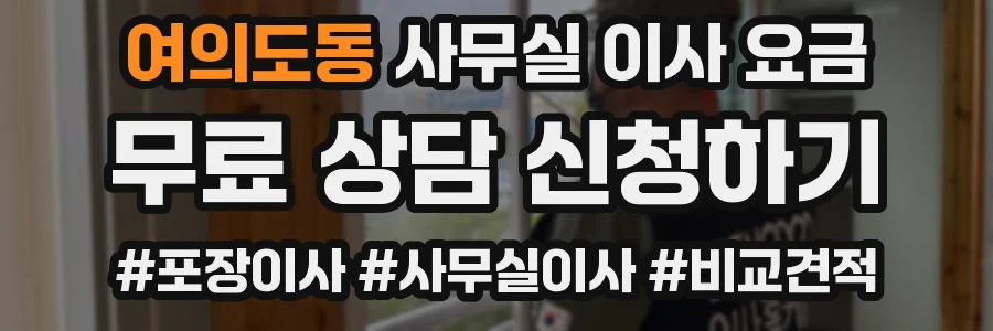 여의도동 사무실 이사 요금