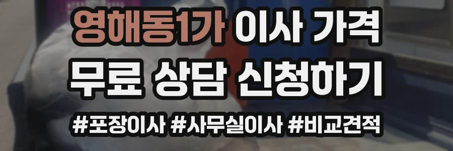 영해동1가 이사 가격