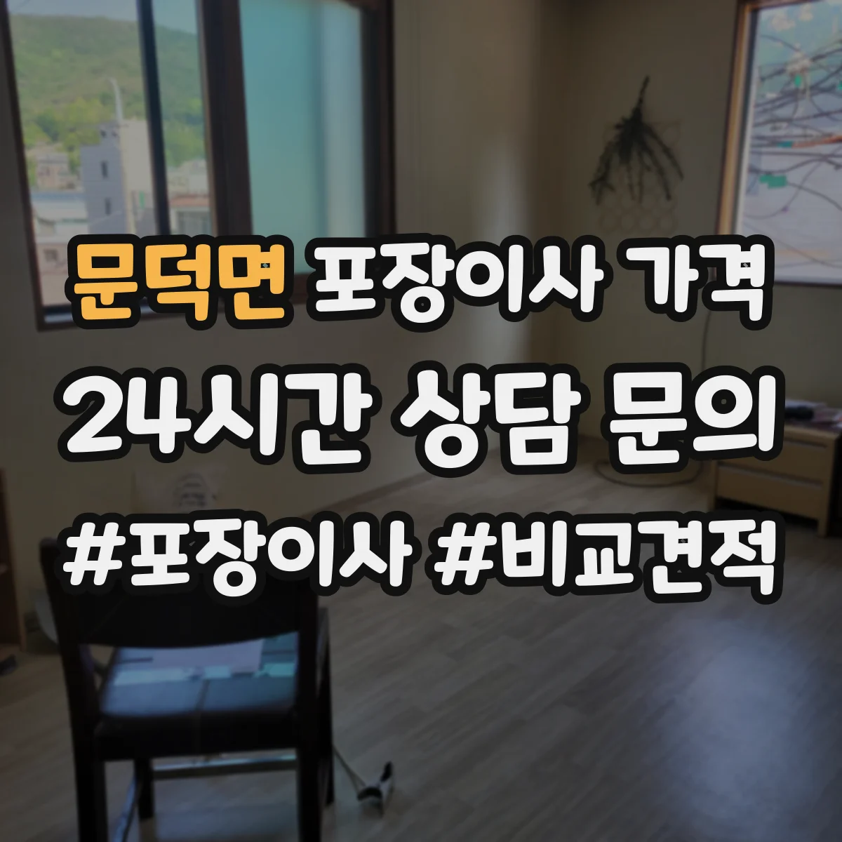 문덕면 포장이사 가격