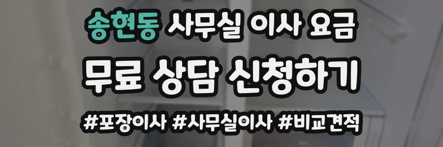 송현동 사무실 이사 요금