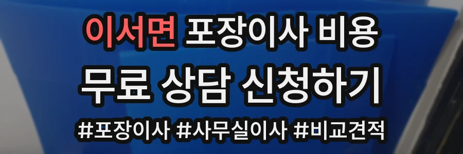 이서면 포장이사 비용