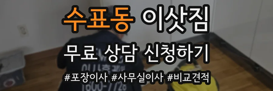 수표동 이삿짐