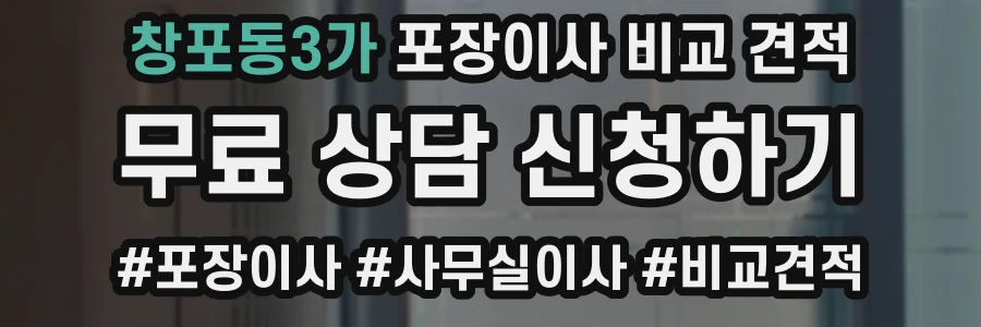 창포동3가 포장이사 비교 견적