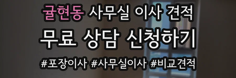 귤현동 사무실 이사 견적