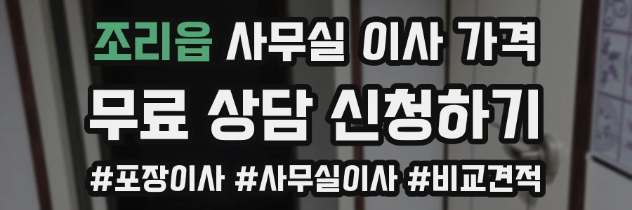조리읍 사무실 이사 가격