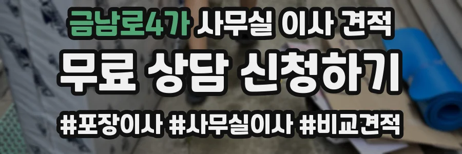 금남로4가 사무실 이사 견적