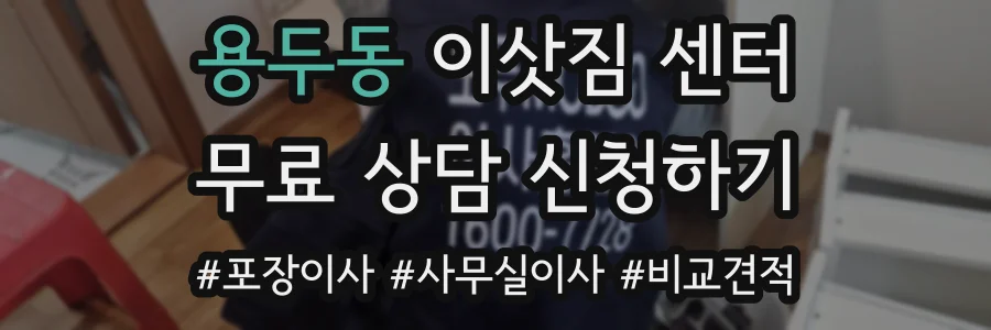 용두동 이삿짐 센터