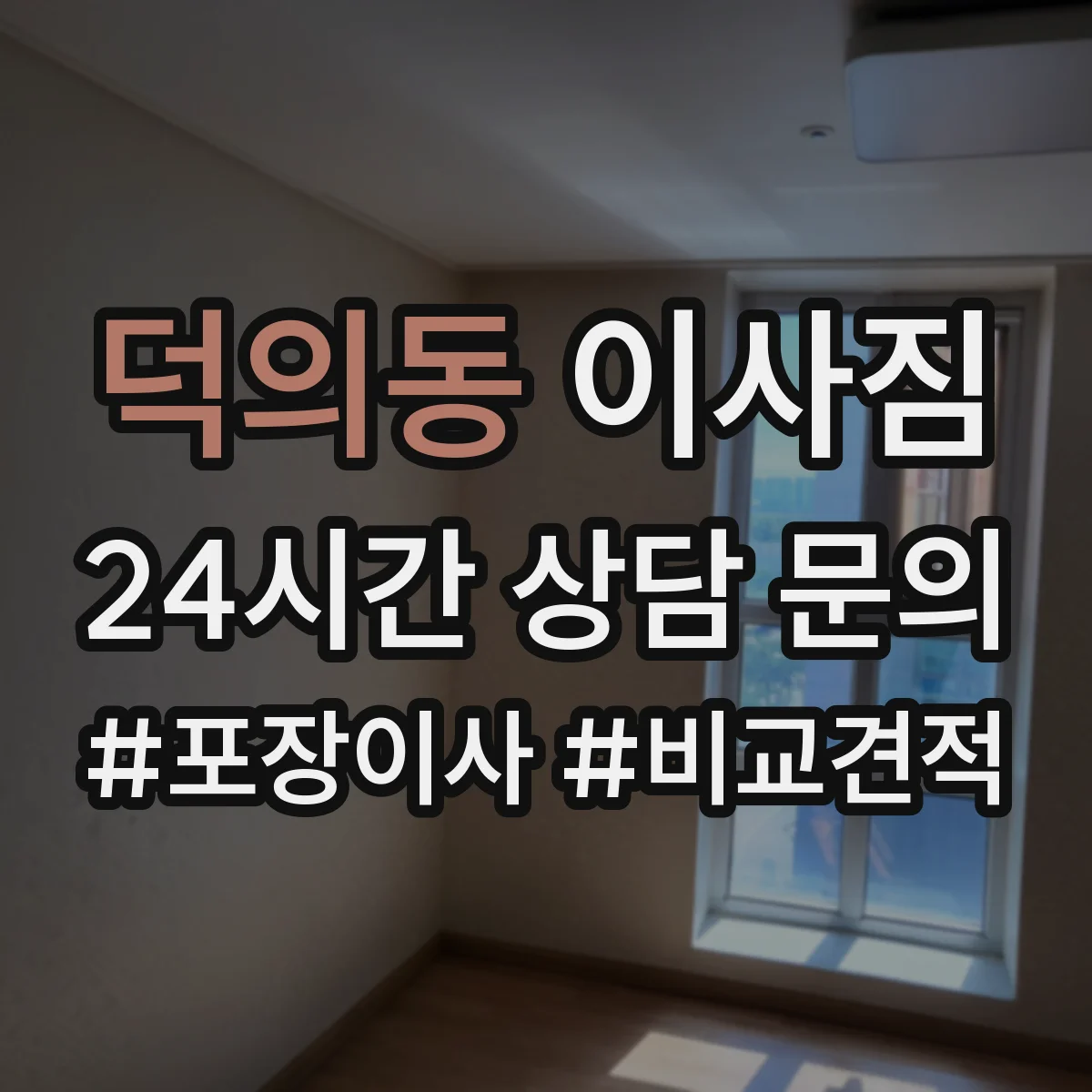 덕의동 이사짐