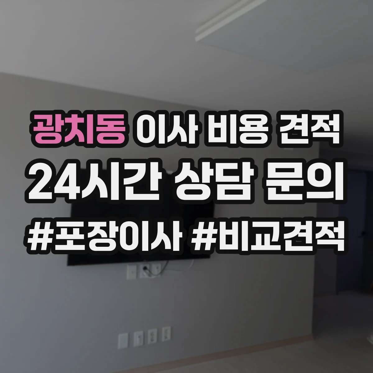 광치동 이사 비용 견적