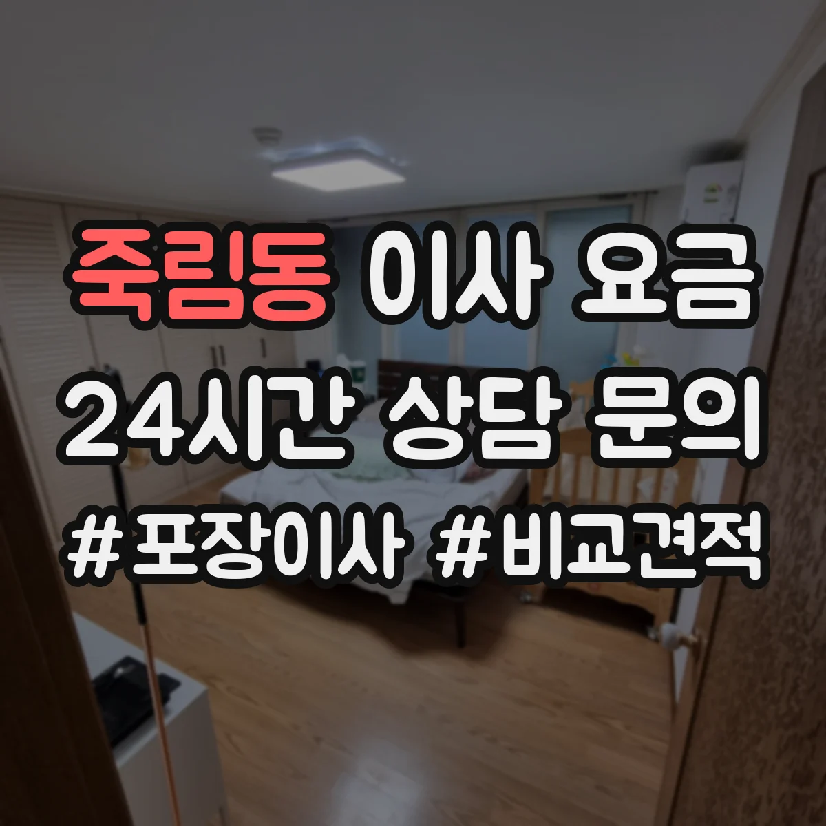 죽림동 이사 요금