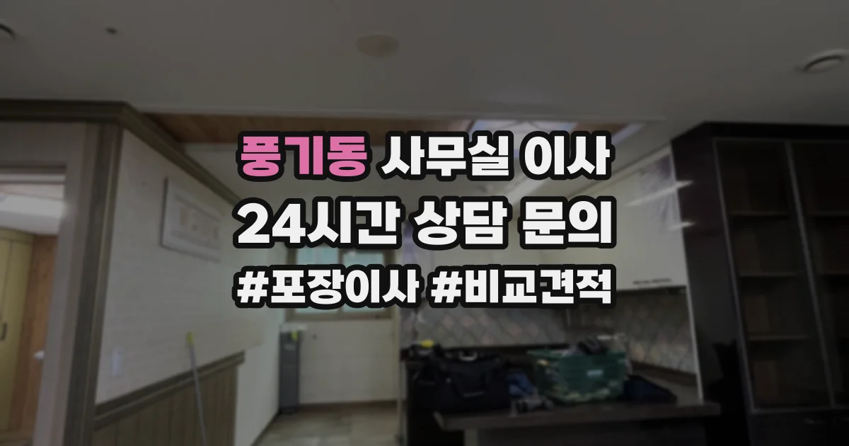 풍기동 사무실 이사