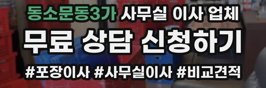 동소문동3가 사무실 이사 업체