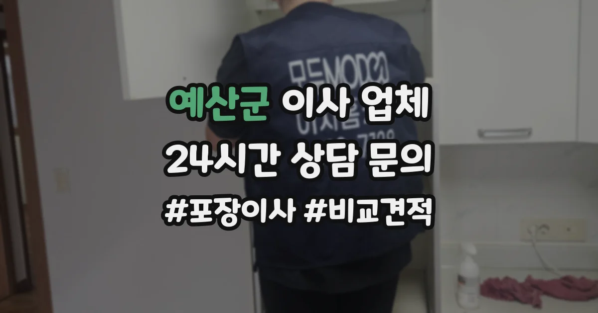 예산군 이사 업체
