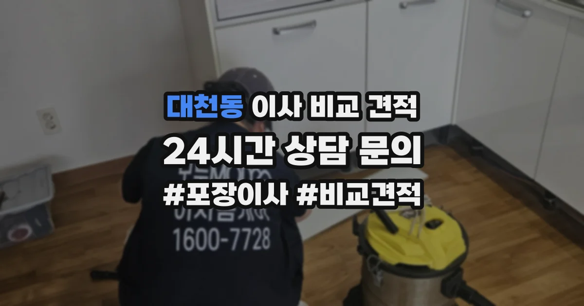 대천동 이사 비교 견적