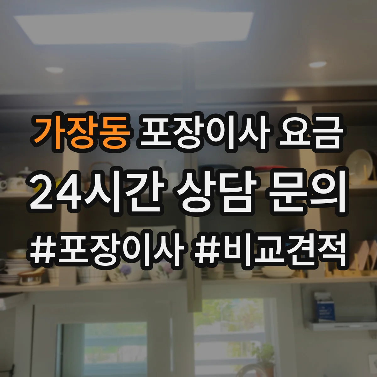 가장동 포장이사 요금