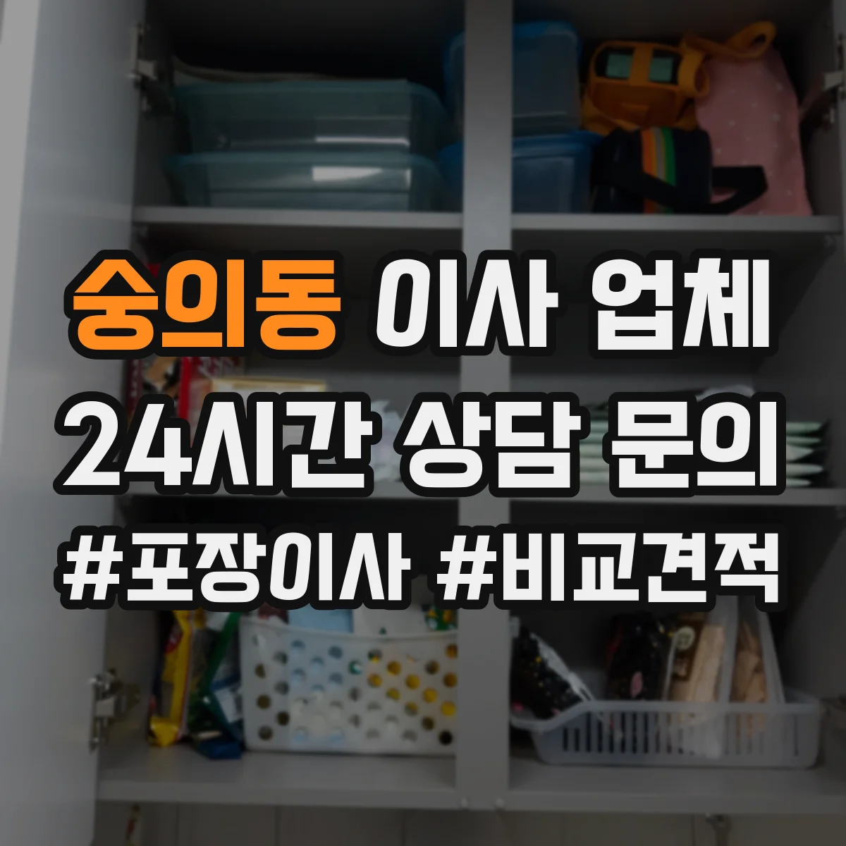 숭의동 이사 업체