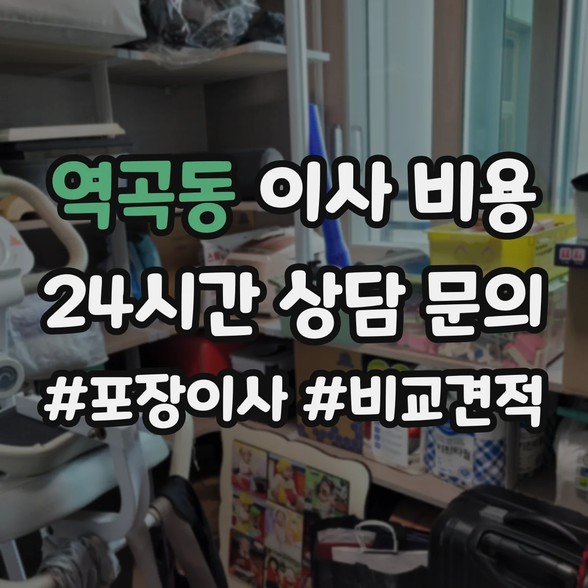 역곡동 이사 비용