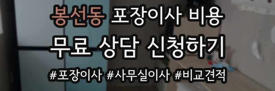 봉선동 포장이사 비용