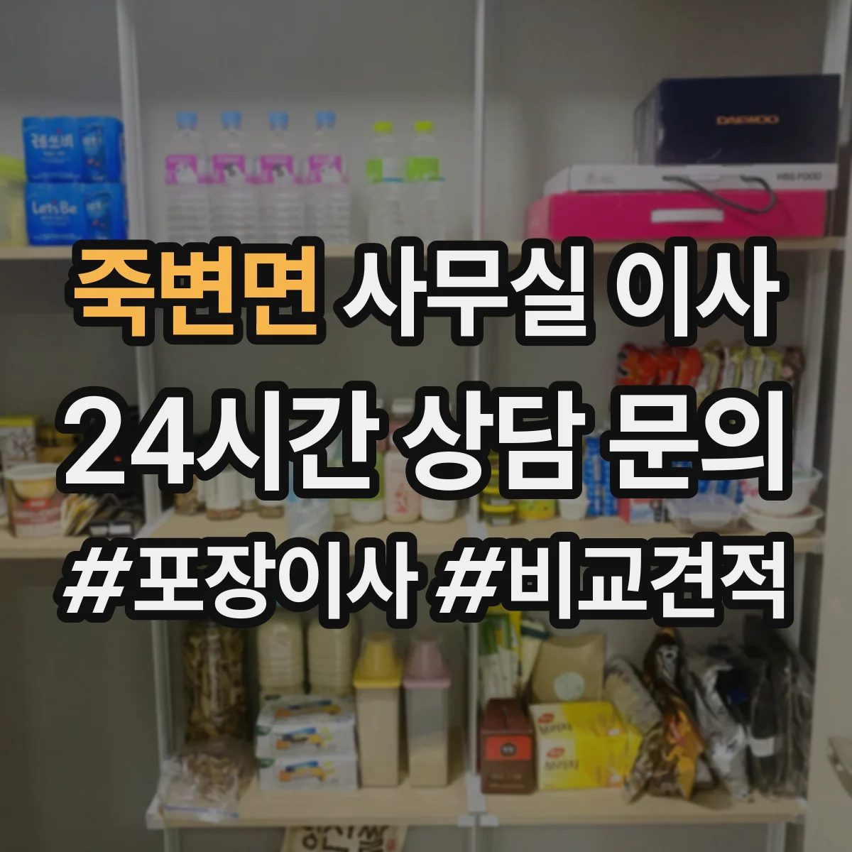 죽변면 사무실 이사