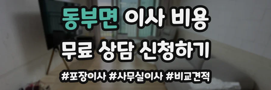동부면 이사 비용