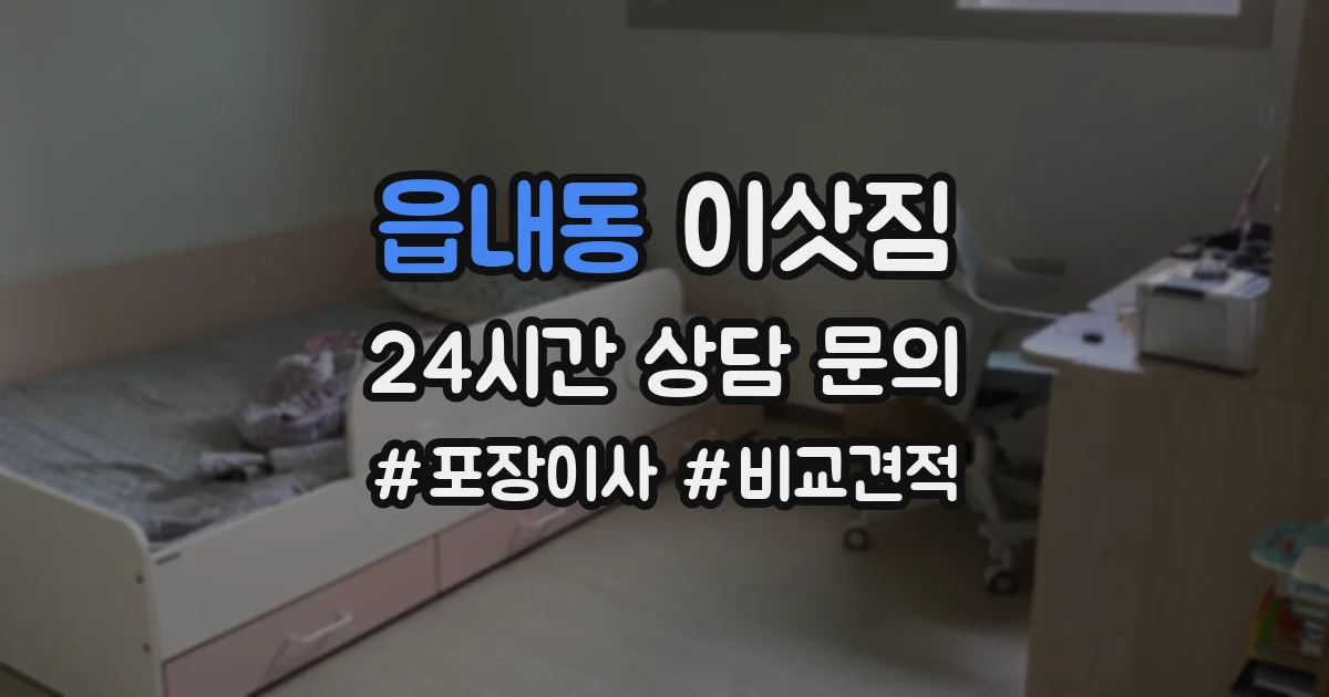 읍내동 이삿짐