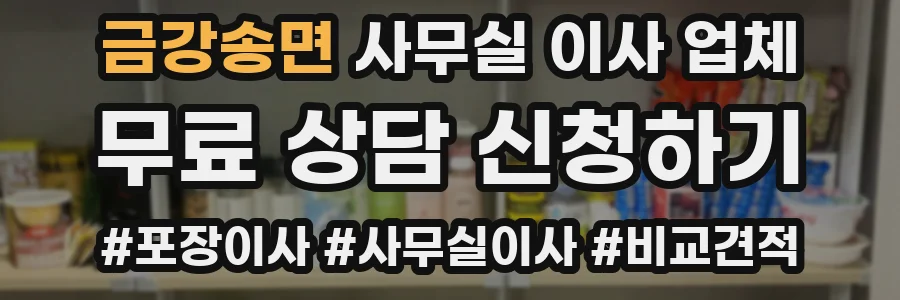 금강송면 사무실 이사 업체