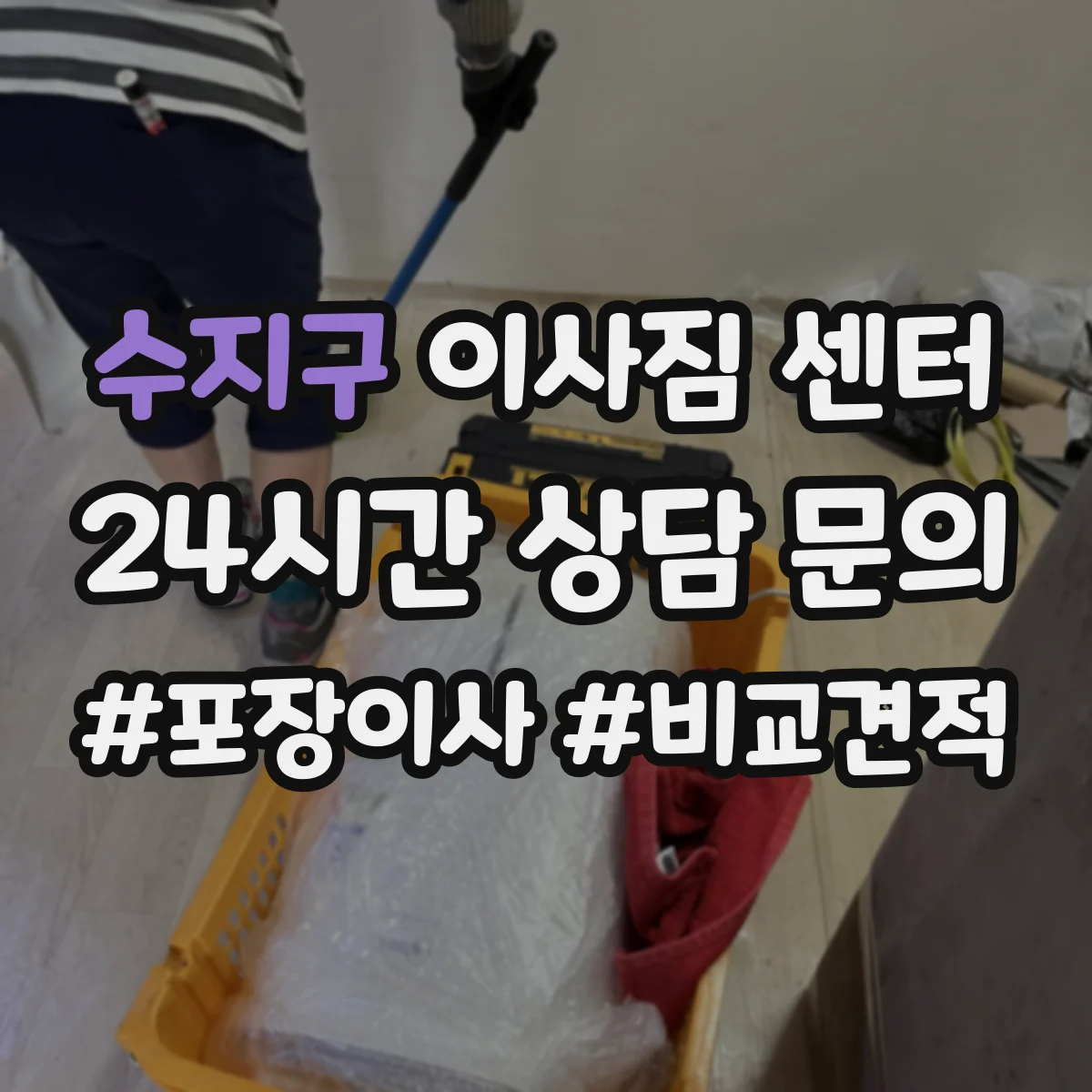 수지구 이사짐 센터 서류 방수 포장과 장비 충격 흡수 분리 처리