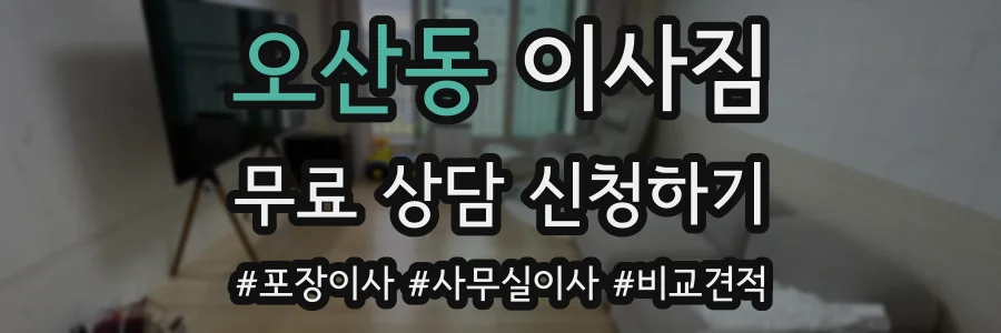 오산동 이사짐