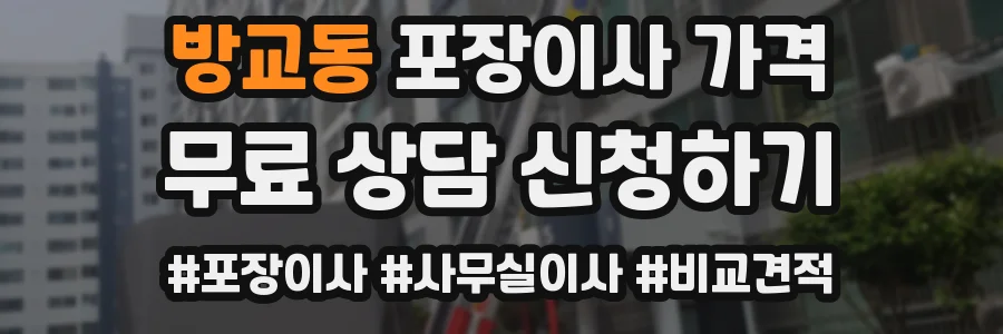 방교동 포장이사 가격