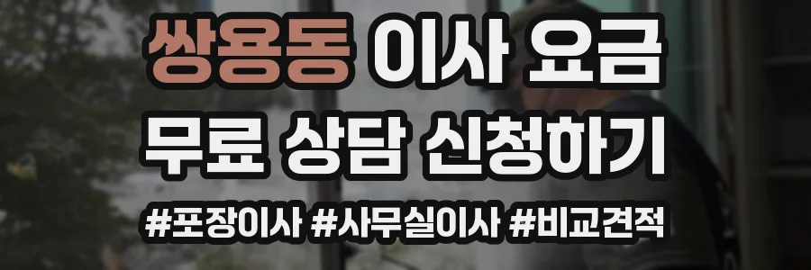 쌍용동 이사 요금