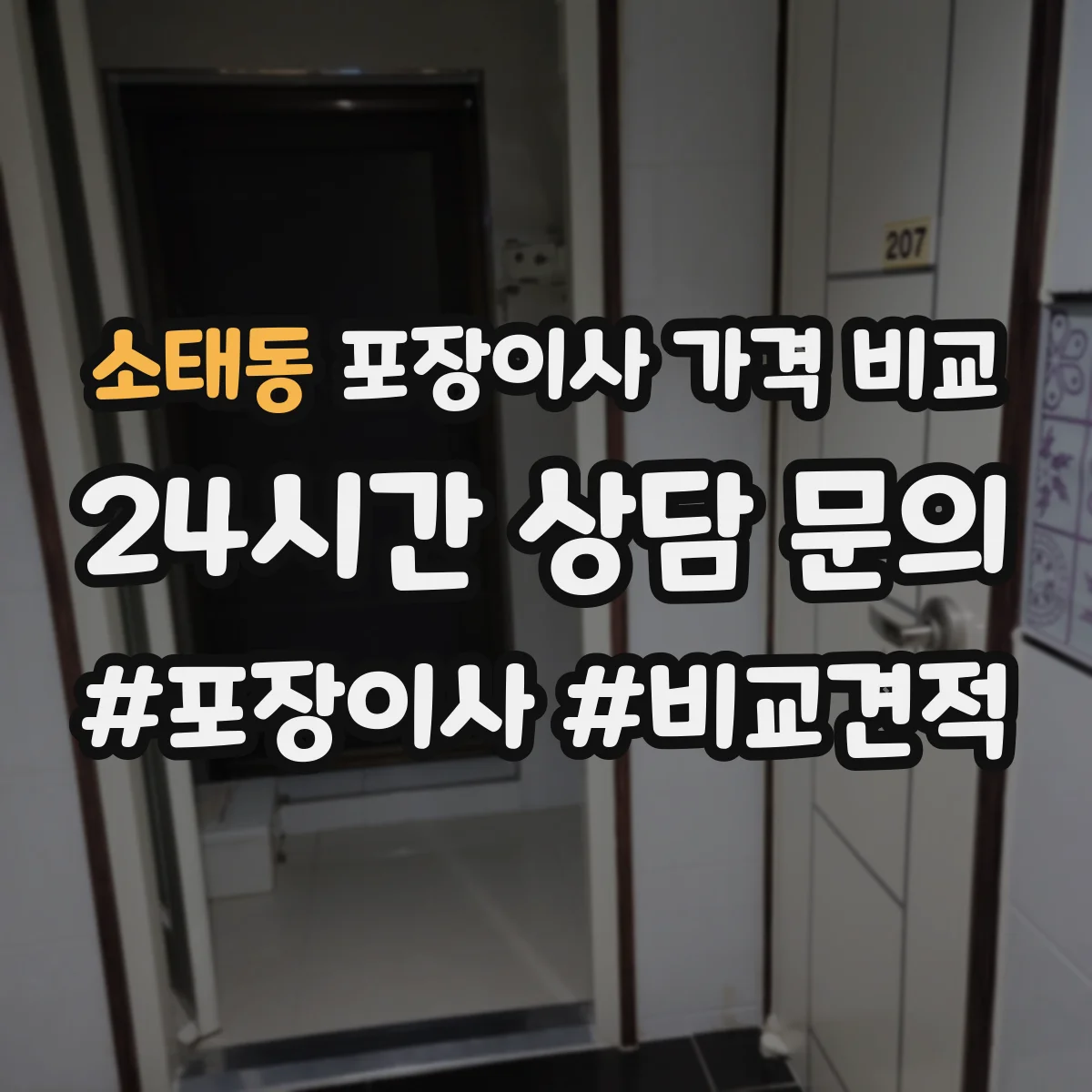 소태동 포장이사 가격 비교