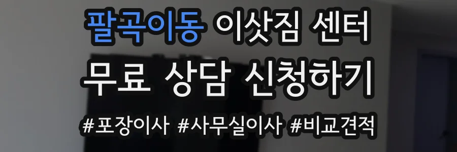 팔곡이동 이삿짐 센터