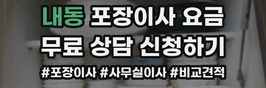 내동 포장이사 요금