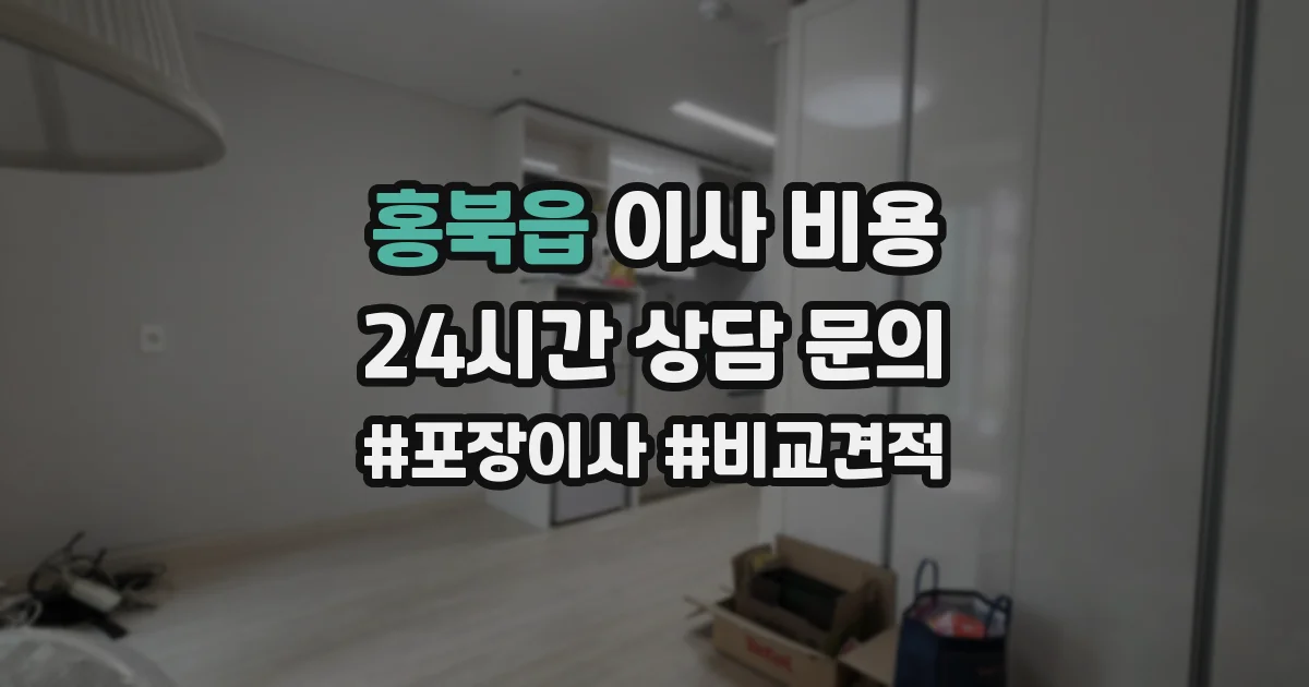 홍북읍 이사 비용