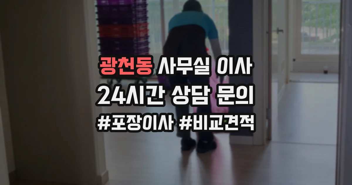 광천동 사무실 이사