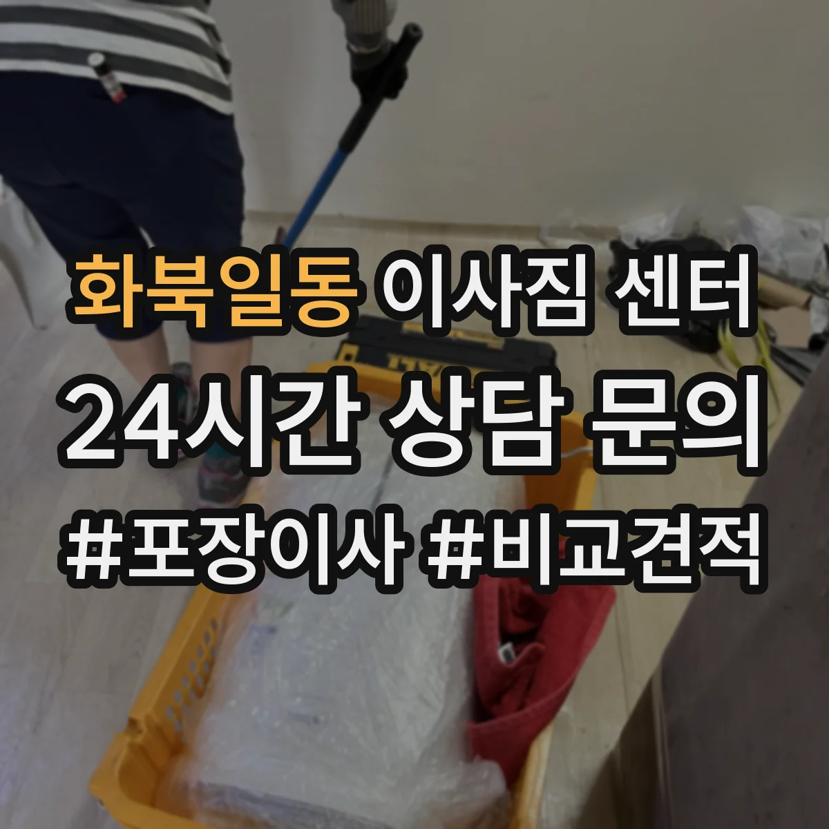 화북일동 이사짐 센터