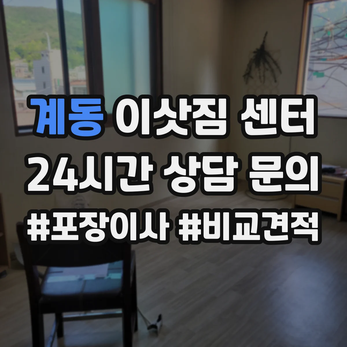 계동 이삿짐 센터