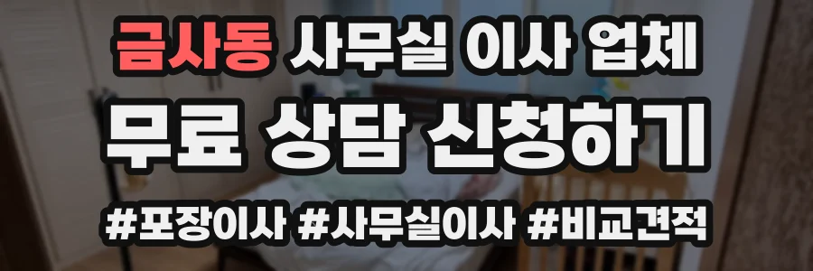 금사동 사무실 이사 업체