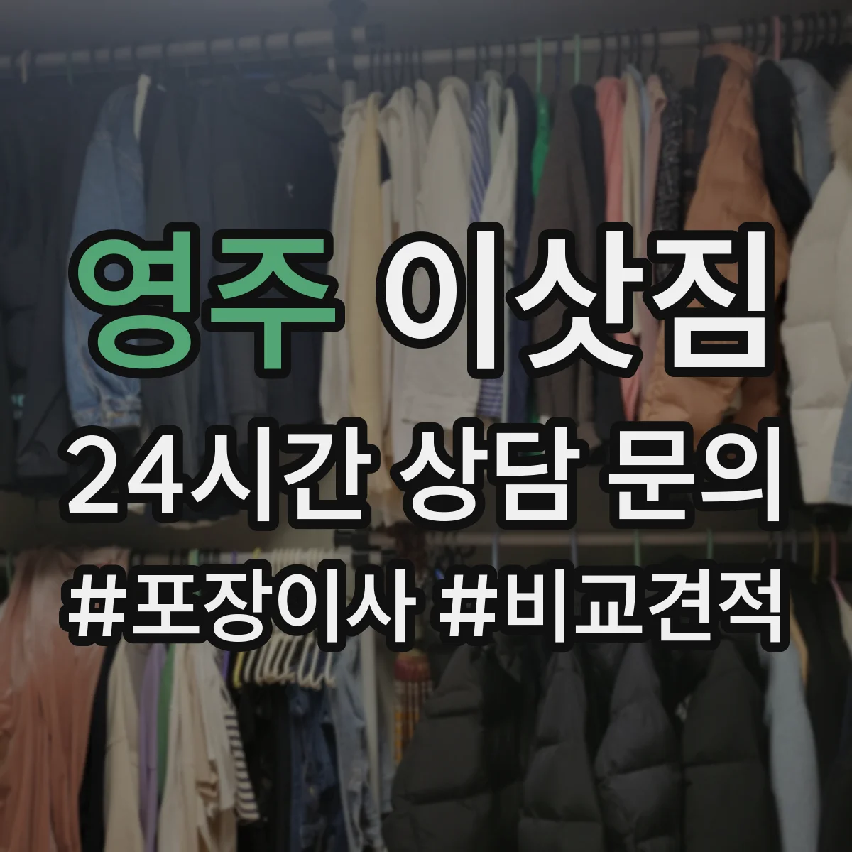 영주 이삿짐