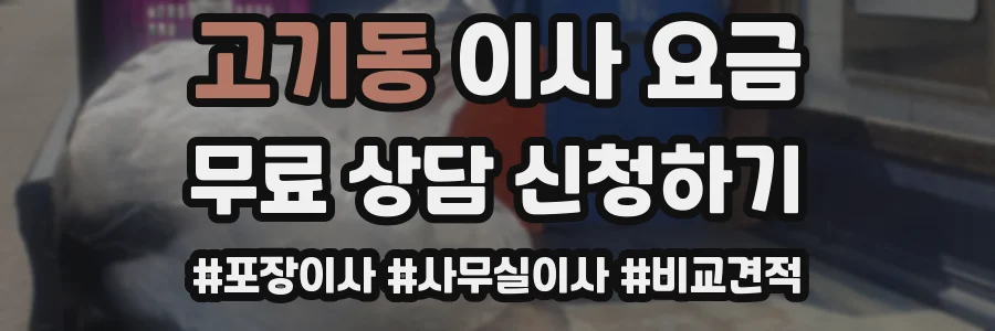 고기동 이사 요금