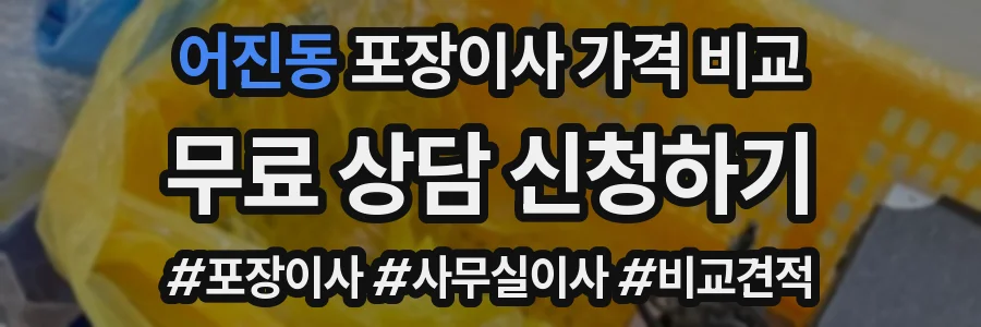 어진동 포장이사 가격 비교