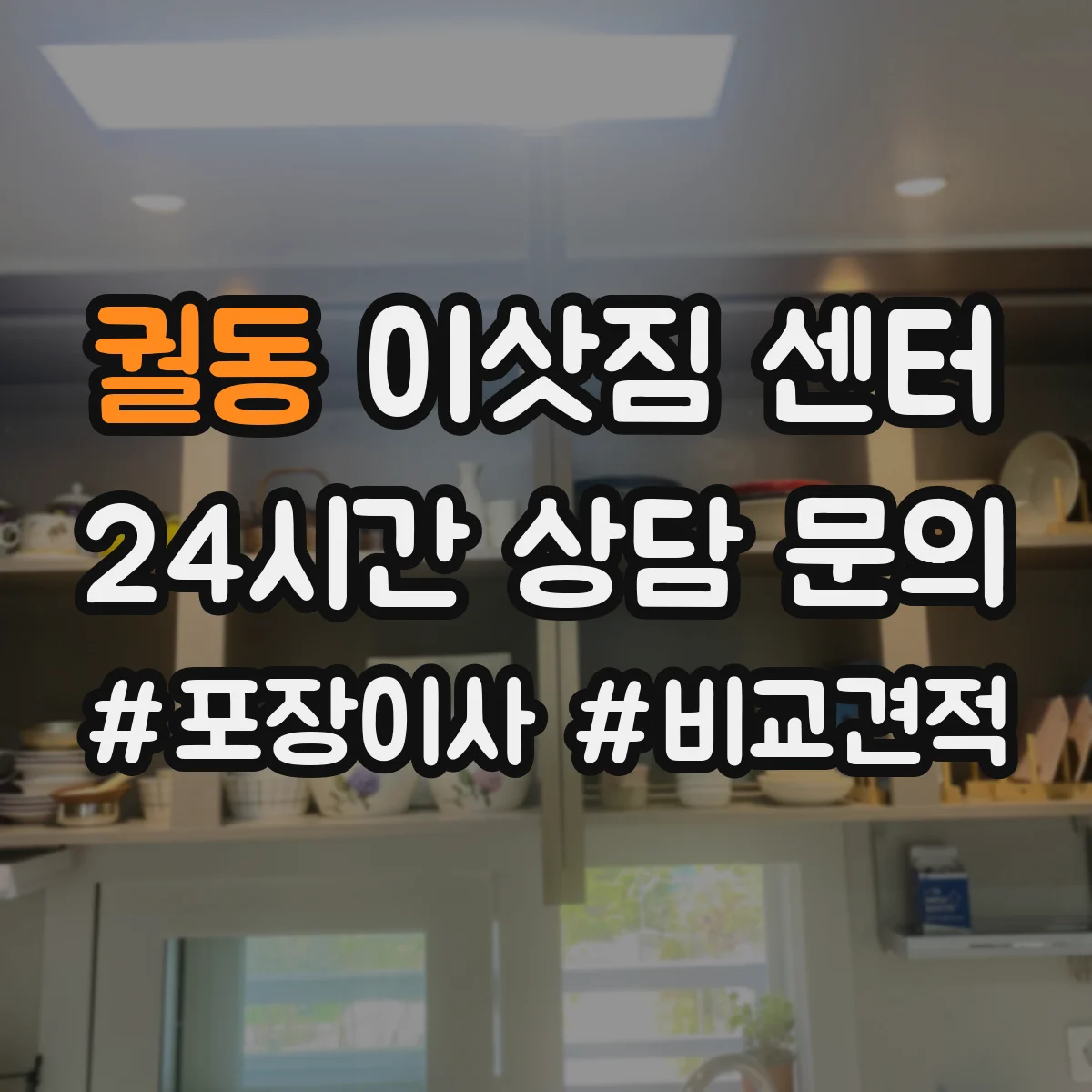 궐동 이삿짐 센터