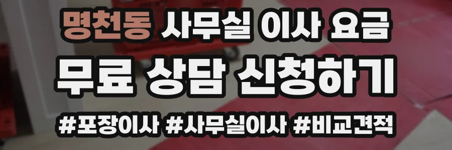 명천동 사무실 이사 요금