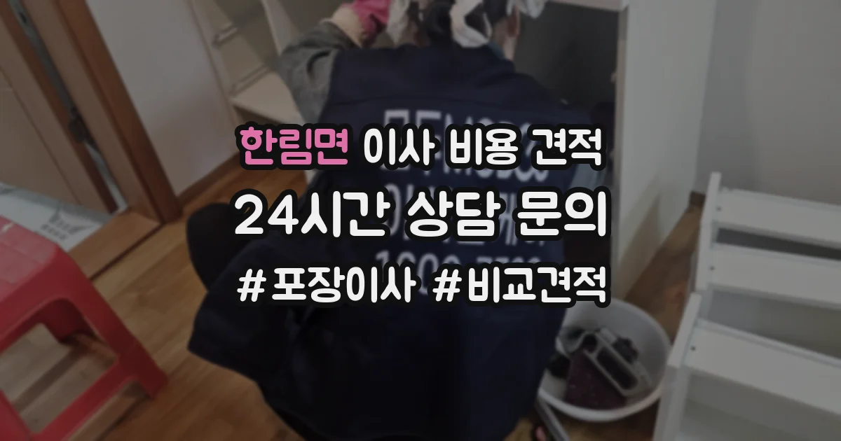 한림면 이사 비용 견적