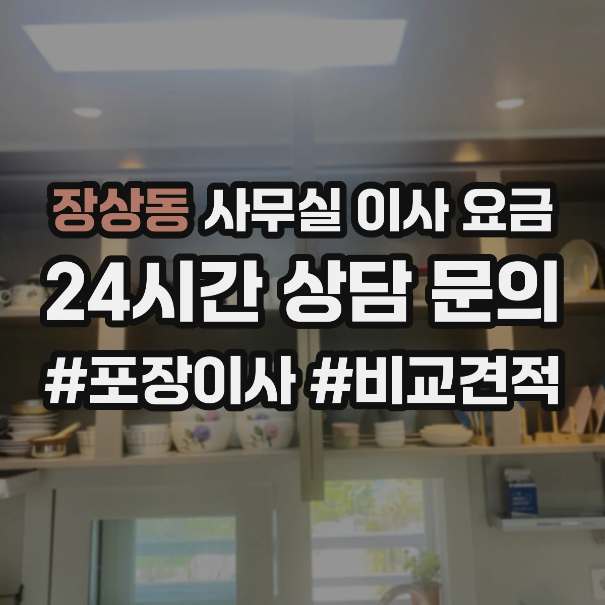 장상동 사무실 이사 요금
