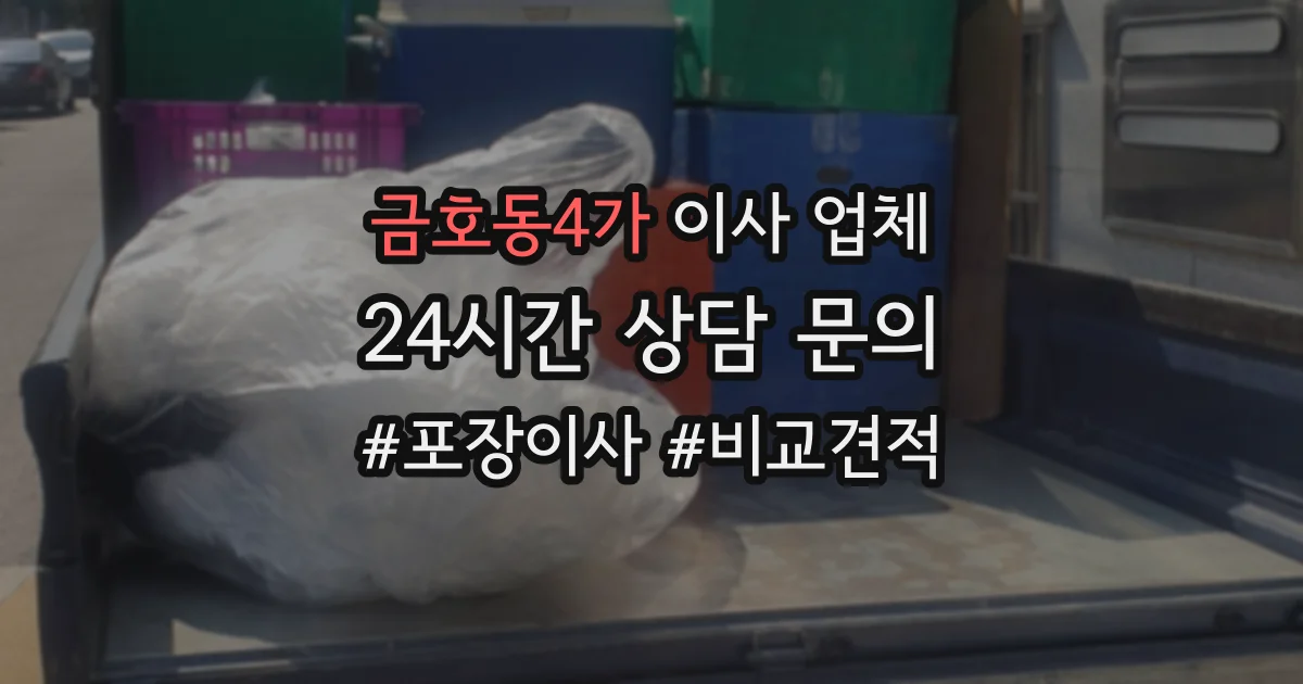 금호동4가 이사 업체