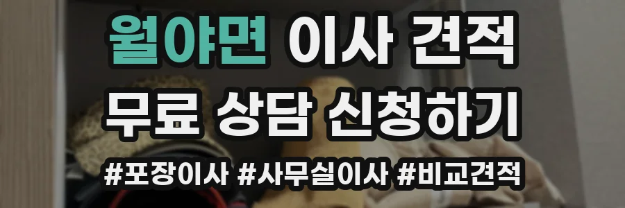 월야면 이사 견적