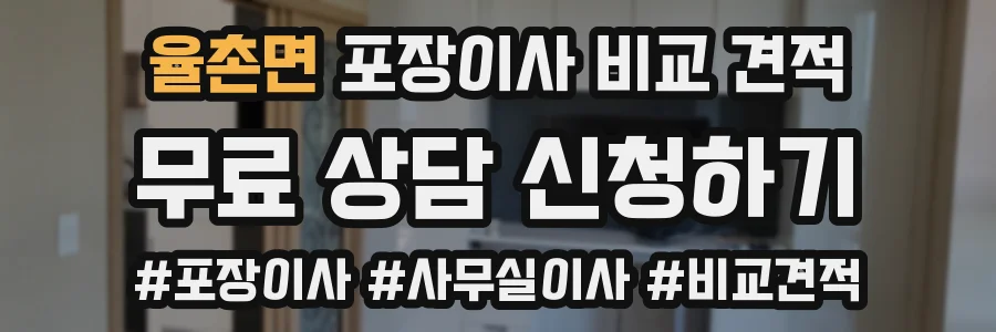 율촌면 포장이사 비교 견적