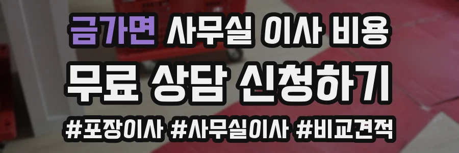 금가면 사무실 이사 비용